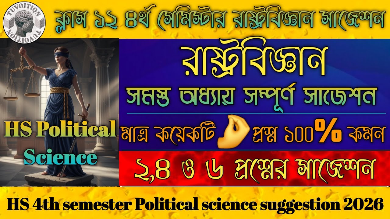 Class 12 4th semester Political science suggestion 2026🔥|HS রাষ্ট্রবিজ্ঞান সম্পূর্ণ সাজেশন|Common 💯%