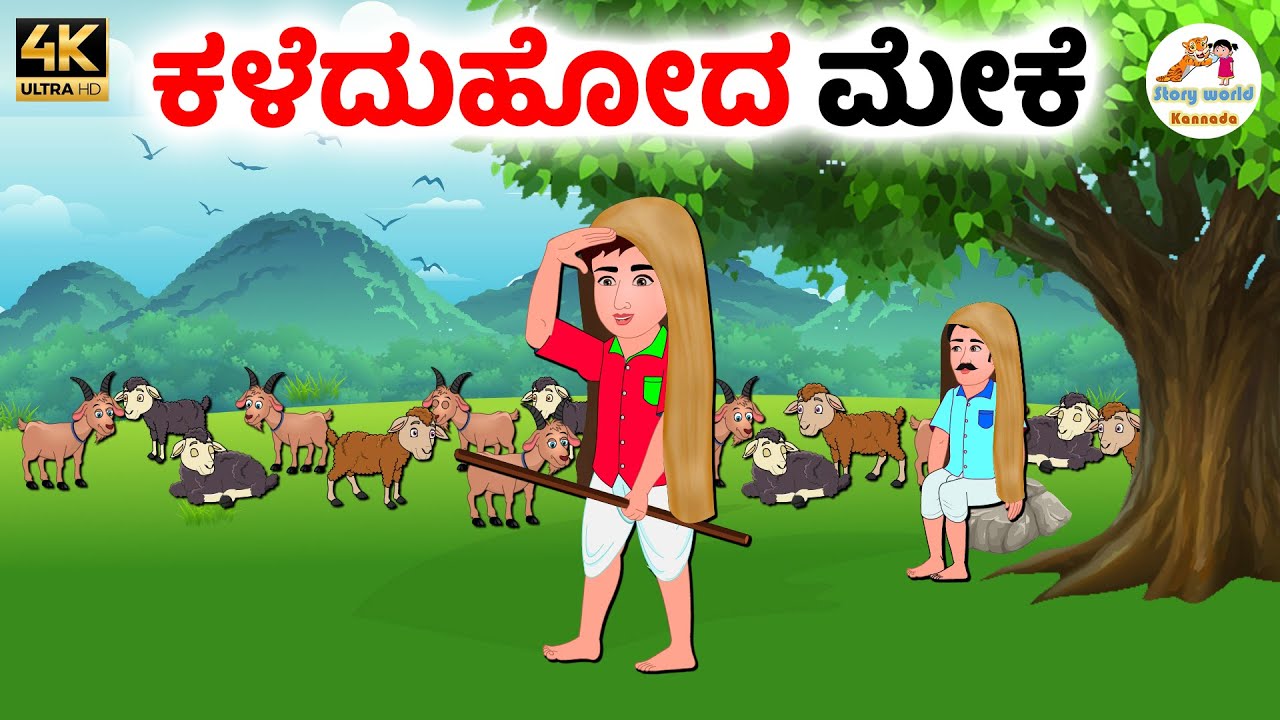 ಕಳೆದುಹೋದ ಮೇಕೆ | Kannada moral stories | Kannada Stories | Kannada Kathegalu