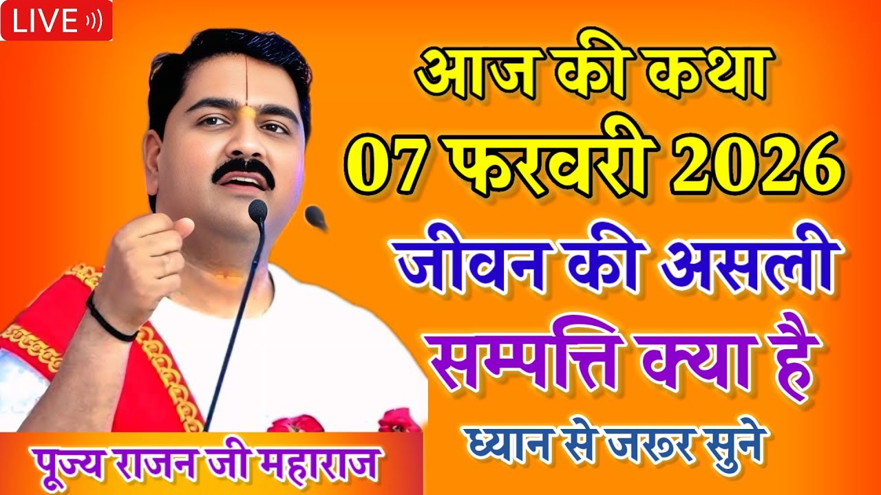🔴आज की लाइव💥श्री राम कथा💥जीवन की असली संपत्ति क्या है एक बार जरूर सुने राजन जी महाराज जी की कथा 🙏🙏