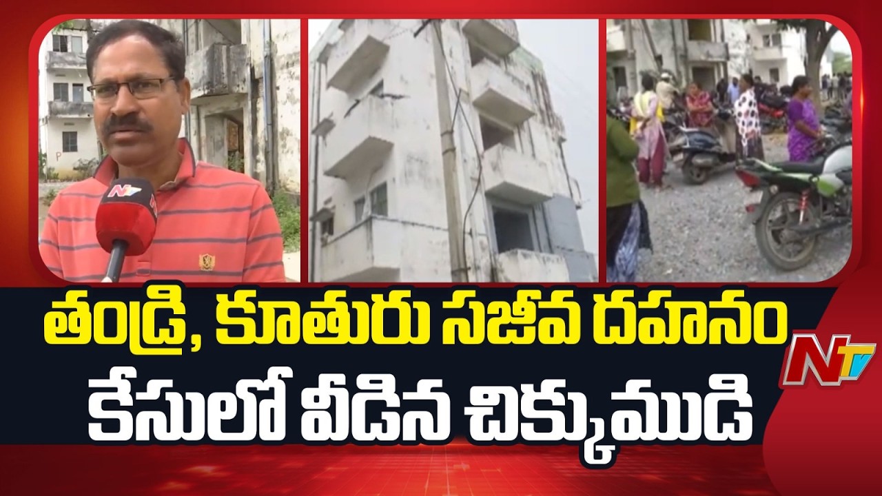 Hanumakonda district: కడిపికొండ సజీవ దహనం కేసులో వీడిన చిక్కుముడి | NTV Telugu