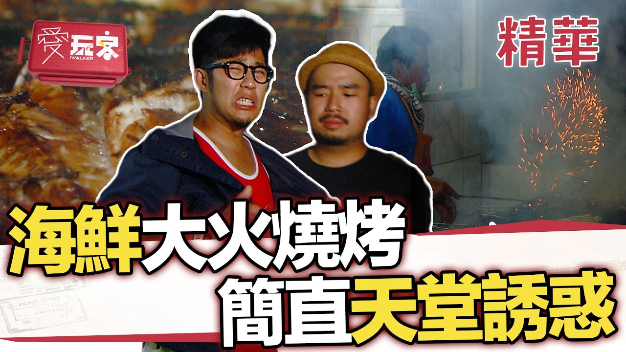 私人便宜高檔海鮮公開啦 代客料理的浪漫大火 天堂的誘惑【週一愛玩客】自由發揮精華｜20120709