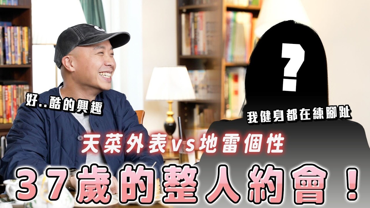 殘酷實測！天菜聯誼對象但個性超不合？你能撐的下去嗎？【不限時動態】地雷天菜女友｜Dcard.Video