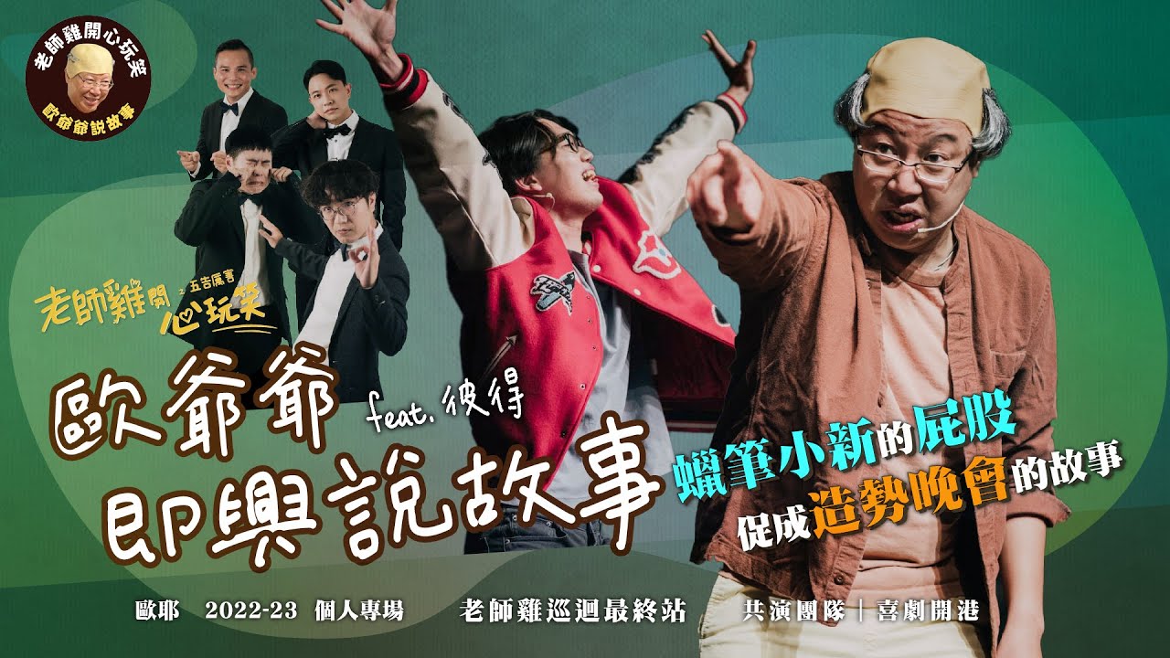 【老師雞開❤️玩笑 之 五告厲害】令歐爺爺最頭痛的故事秀!! 高雄人竟然那麼喜歡韓國瑜!? ｜蠟筆小新的屁股促成造勢晚會的故事｜歐耶 千人專場特輯：歐爺爺即興說故事 Ft. 彼得