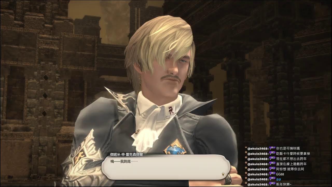 FF14 4.X- 跨年還是要在家FF 2025/12/31