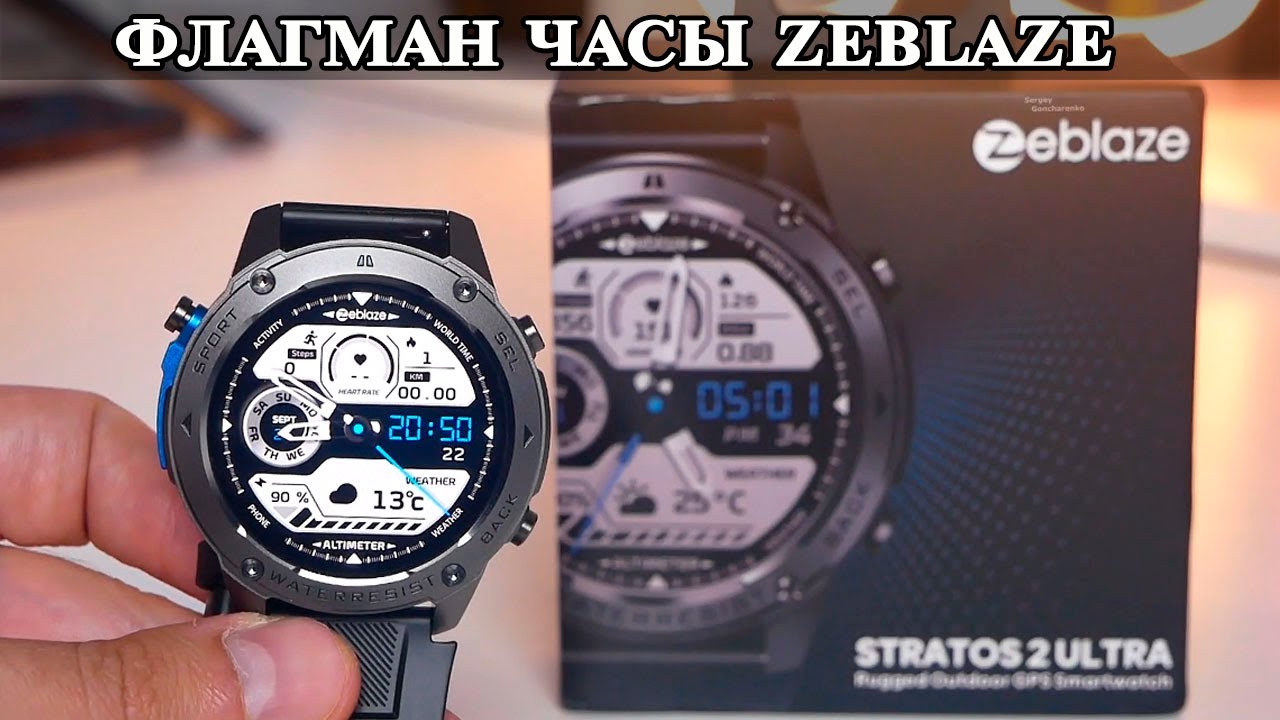 Zeblaze Stratos 2 Ultra Флагманские военные часы от ZeBlaze