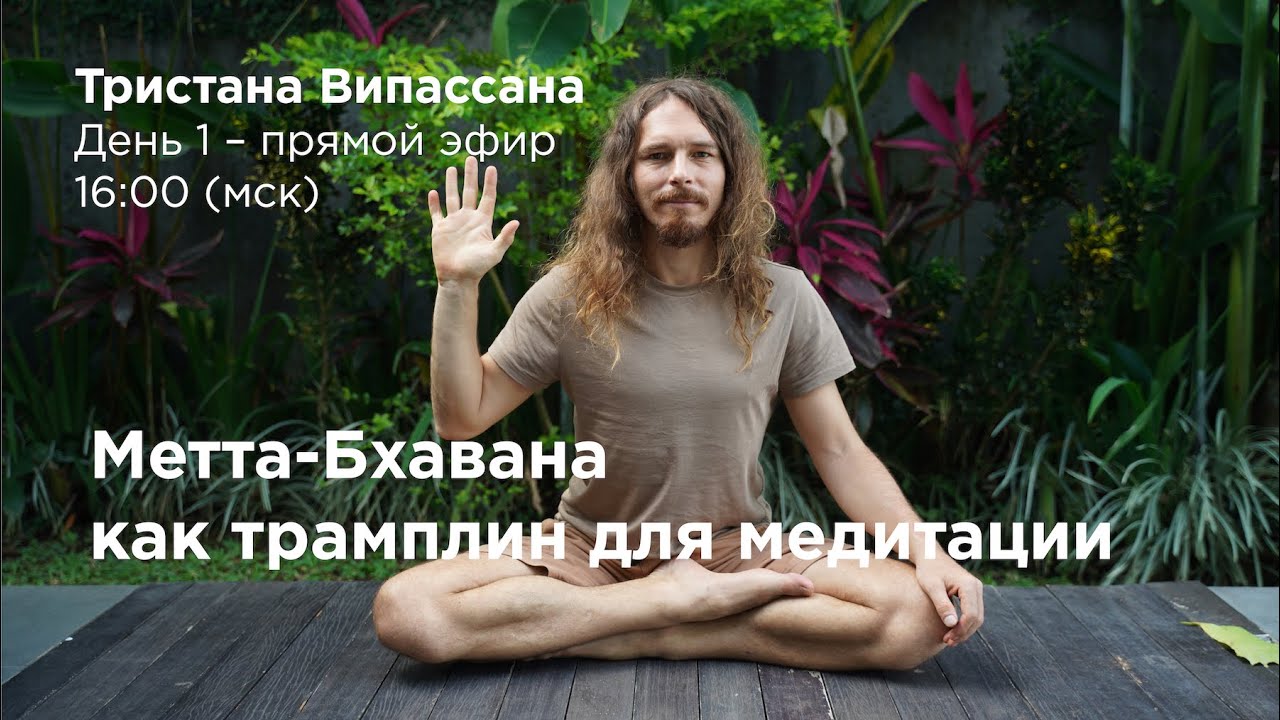 Тристана Випассана с Каруной - День 1. Эфир с ответами на вопросы