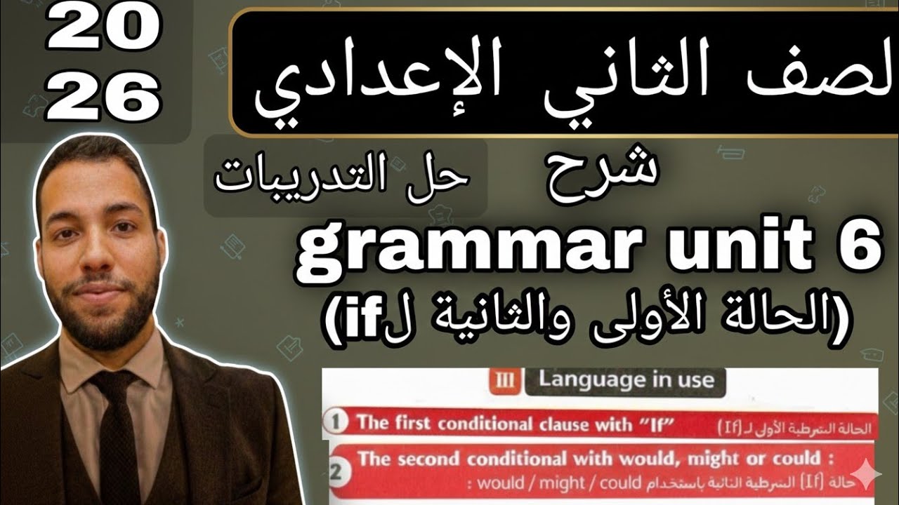 إنجليزي تانية إعدادي | شرح جرامر Unit 6 (قاعدة If الحالة الأولى والثانية) اقوي شرح + حل المعاصر 2026