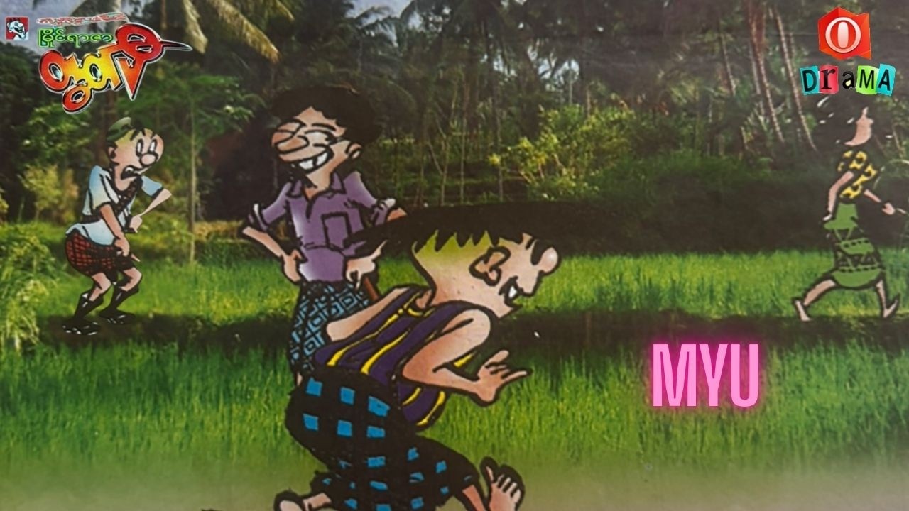 မြိုင်ရာဇာတွတ်ပီပါဝင်သော ကျွန်ုပ်နှင့်ယောက်ဖ (အစအဆုံး)