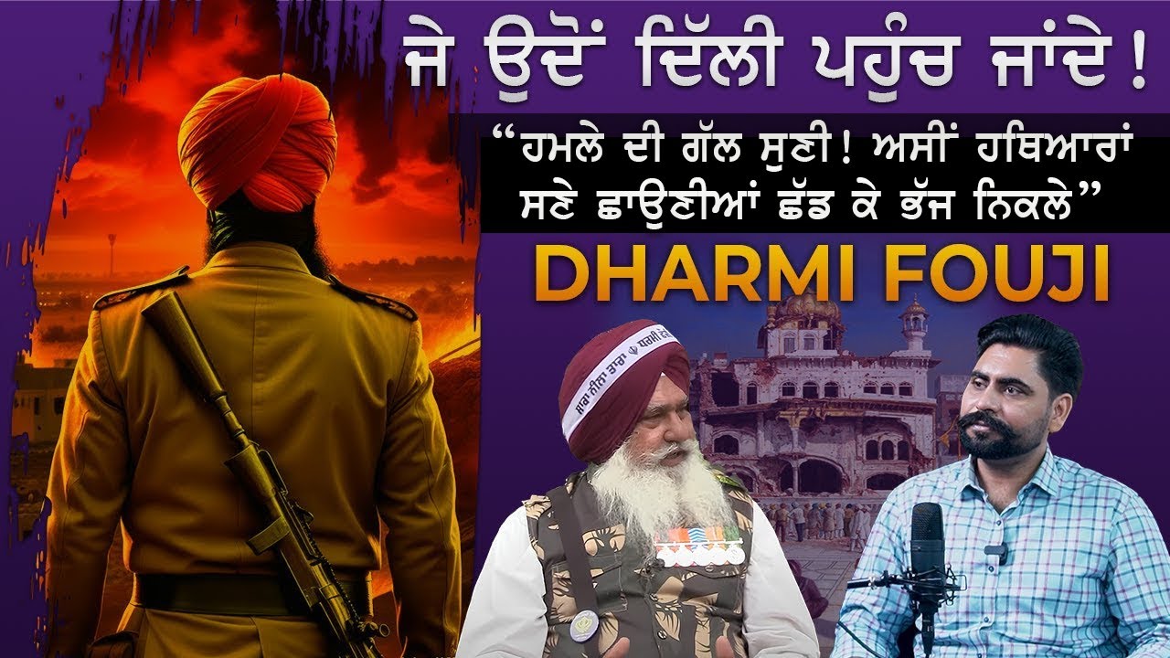 Operation Blue Star 1984 | ਹਥਿਆਰ ਲੈ ਕੇ ਛਾਉਣੀਆਂ ਛੱਡ ਭੱਜੇ ਸਿੱਖ ਫੌਜੀ | Dharmi Fauji | Punjab 1984