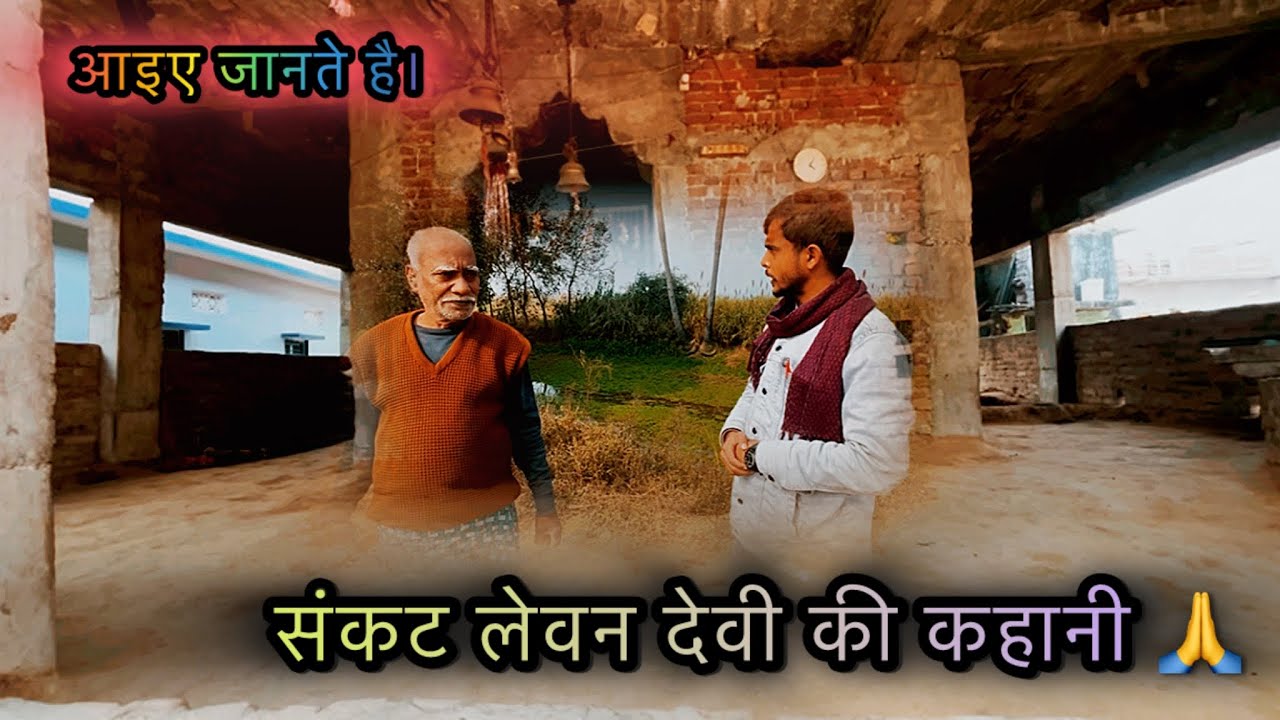 आइए जानते है। लेवा की संकट लेवन देवी की कहानी 🙏 // AAIYE JANTE HAI SANKAT DEVI KI KAHANI