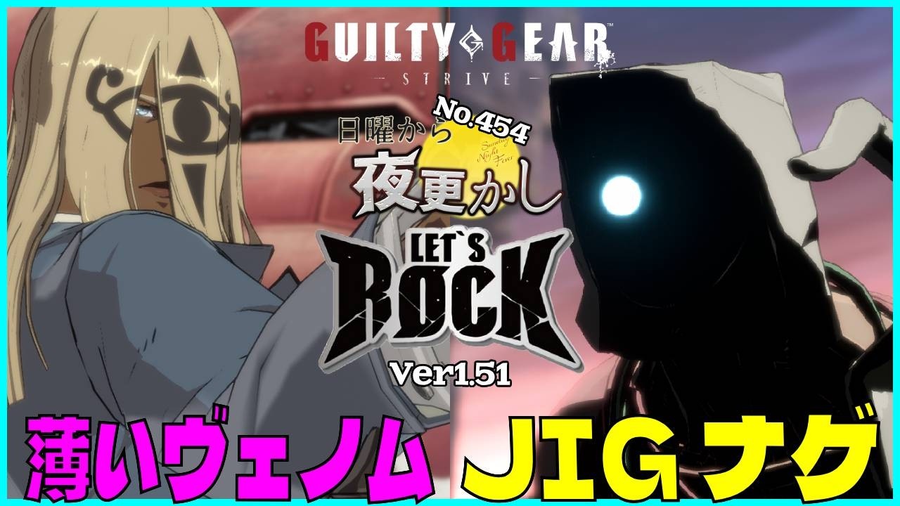 【薄いヴェノム（Venom ヴェノム）VS JIG｜ナゲ（Faust ファウスト）】#ggst  No.454 日曜から夜更し 🔥Season4