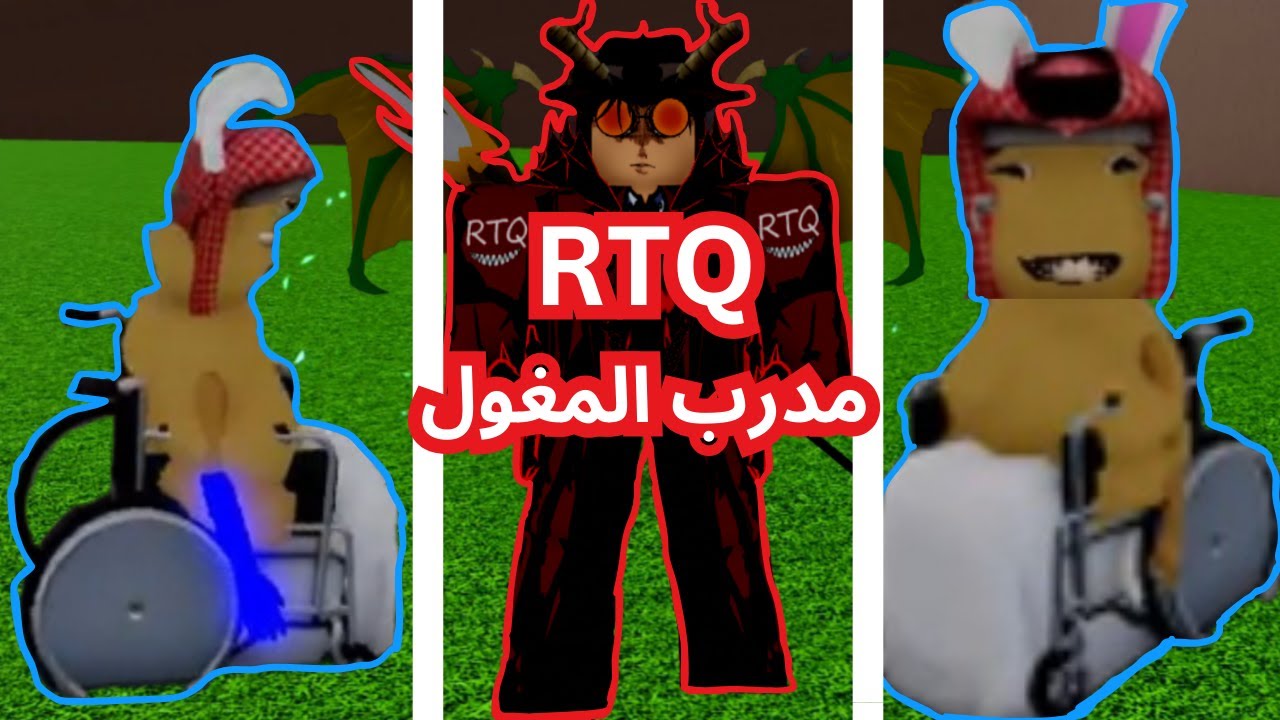رتك (RTQ)  يدرب المغولي | وصلت العالم الثاني وأكلت اقوى فاكهة!! بلوكس فروت 8#