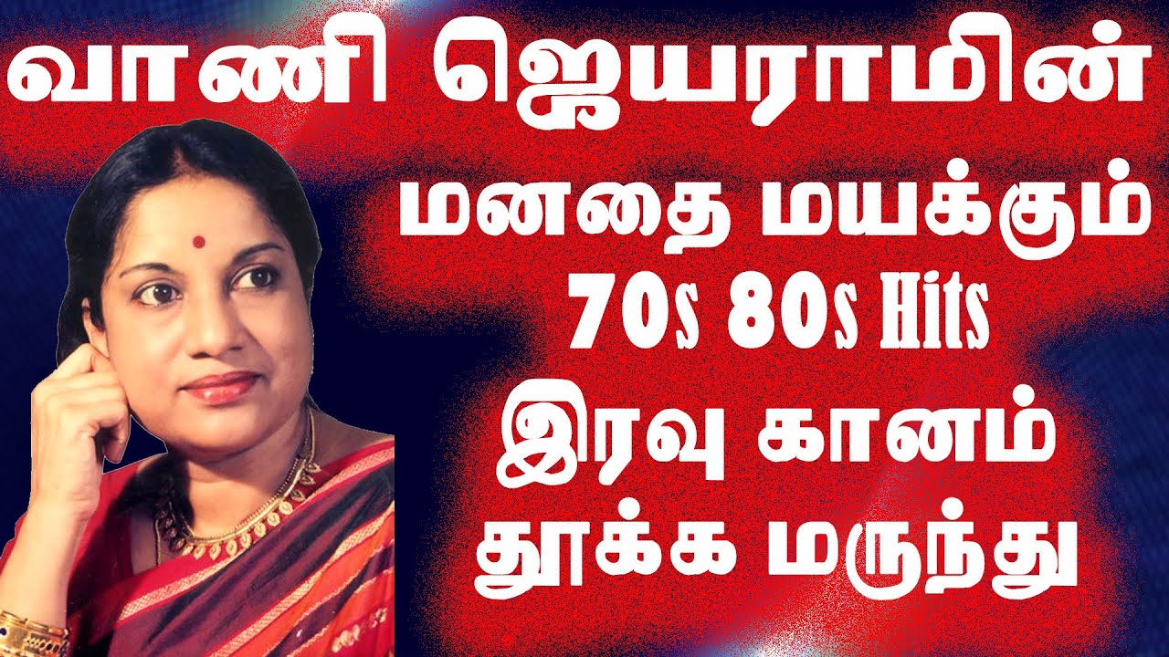 Vani Jairam Melodies | live vedio | வாணி ஜெயராம் குரலில் இனிமை சேர்க்கும் பாடல்கள்