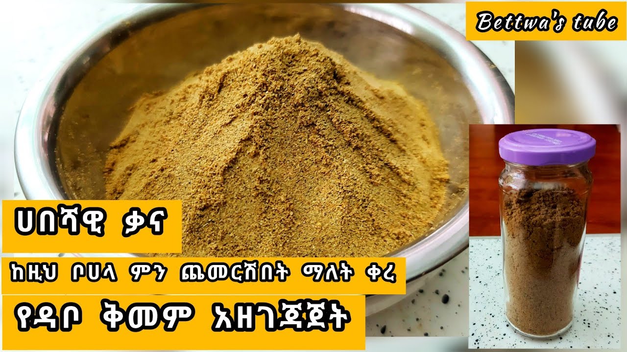 📌የዳቦ ቅመም አዘገጃጀት|| ምን ጨምረሽበት ነው ዳቦው የሚጣፍጠው ማለት ቀረ|| ምርጥ ሀበሻዊ ቃና|| yedabo kimem