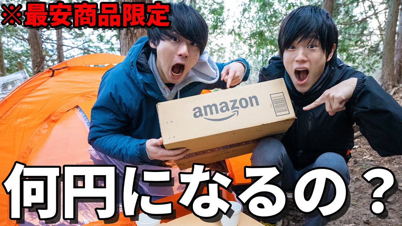 【検証】Amazonで１番安い道具だけでキャンプしたら何円かかるの？？？