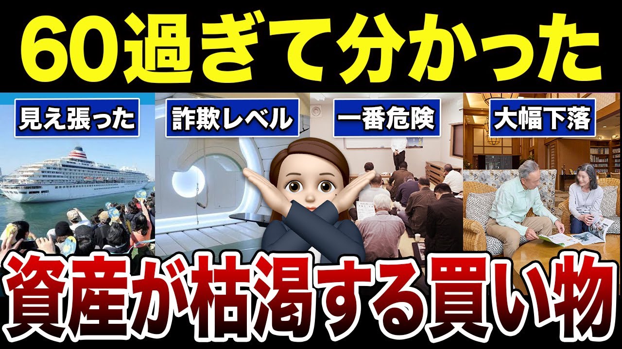 【シニア必見】資産が枯渇する絶対買ってはいけない物！口コミ30選紹介します