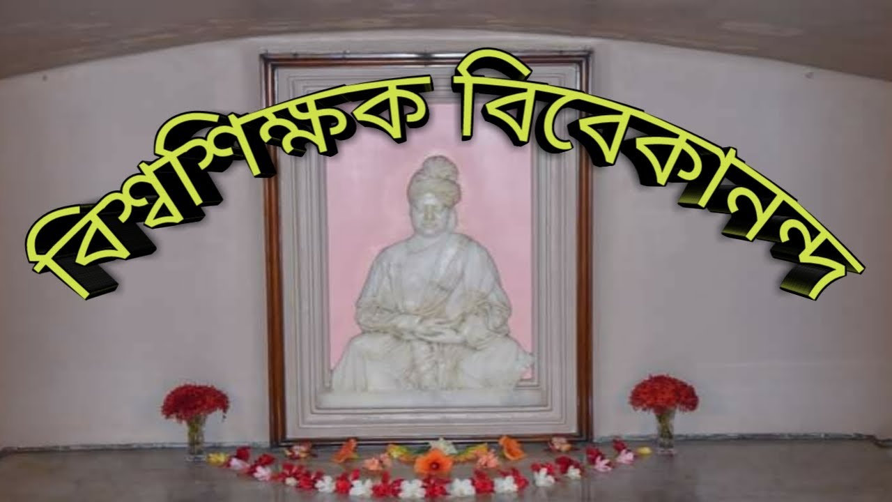 বিশ্বশিক্ষক বিবেকানন্দ || Swami Vivekananda by akorso prava...