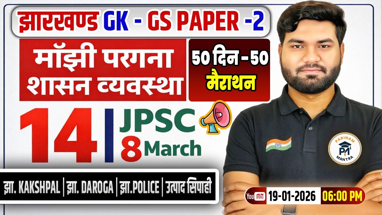माँझी परगना शासन व्यवस्था Jharkhand gk JPSC 14th Prelims GS | Jharkhand Kakshpal | Utpad Sipahi