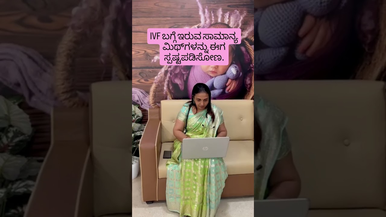 IVF ಬಗ್ಗೆ ನೀವು ನಂಬಿರುವುದು…ಪೂರ್ಣವಾಗಿ ತಪ್ಪಾಗಿರಬಹುದು ❌