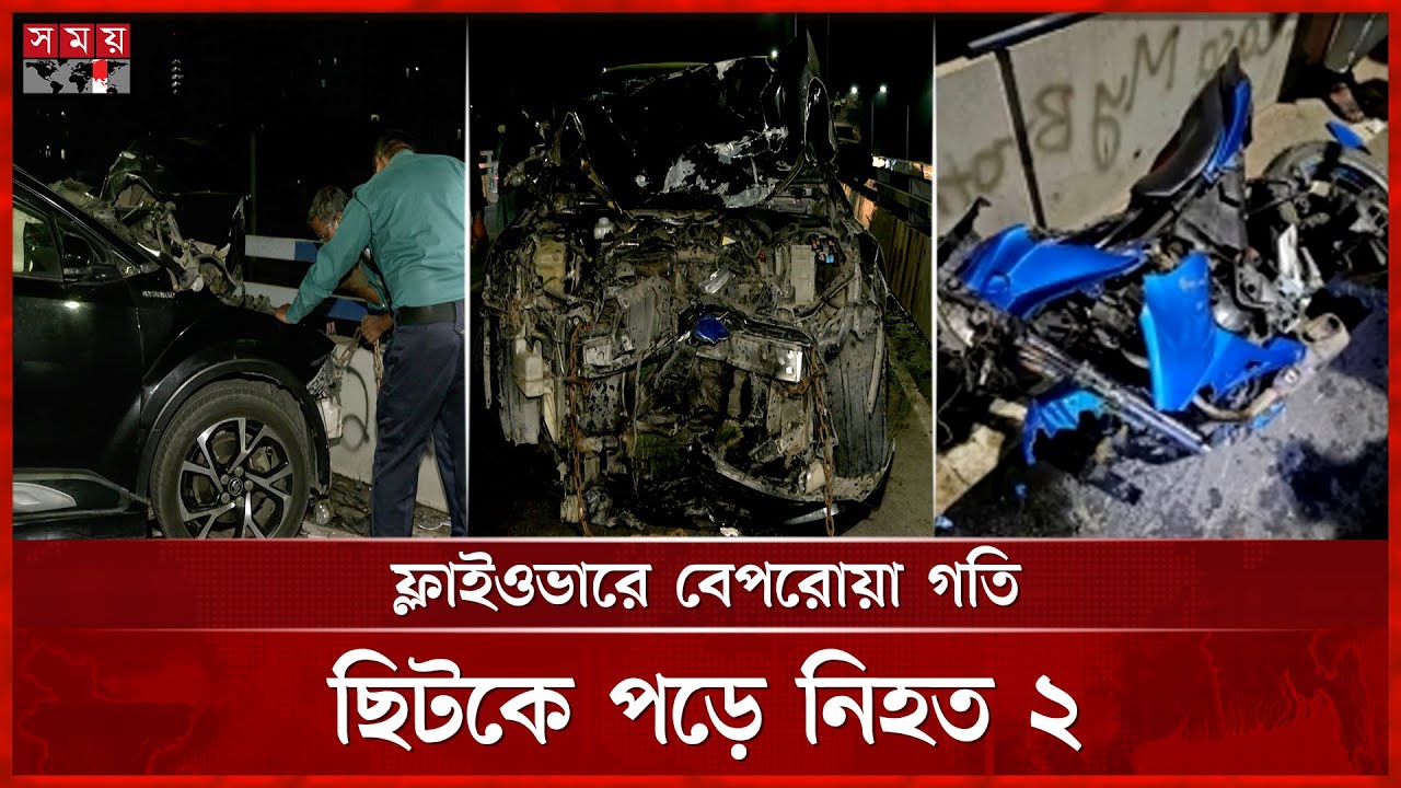 কালশী ফ্লাইওভারে প্রাইভেটকার-মোটরসাইকেল সংঘর্ষে প্রাণ গেল ২ যুবকের | Dhaka News | Kalshi flyover