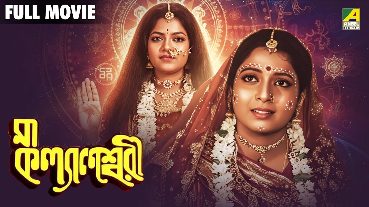 Ma Kalyaneswari | মা কল্যাণেশ্বরী - Bengali Full Movie | Sandhya Rani | Nandini Maliya