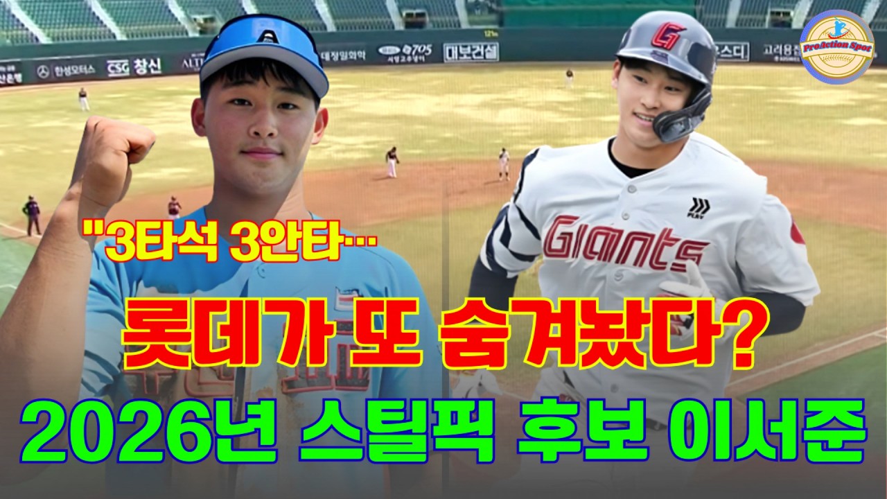 “3타석 3안타… 롯데가 또 숨겨놨다?” 2026년 스틸픽 후보 이서준