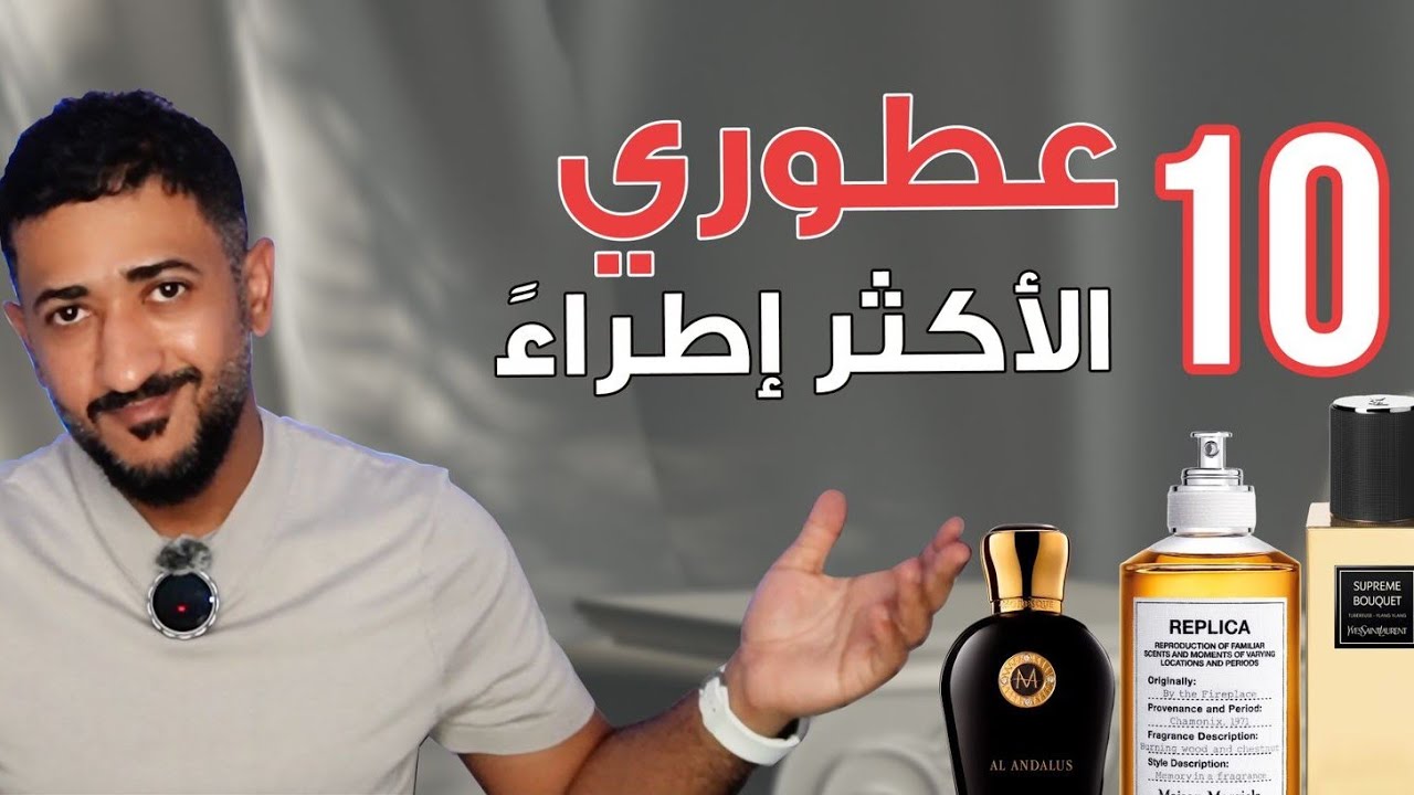 10 من عطوري الأكثر إطراءً - My 10 Most Complimented Colognes