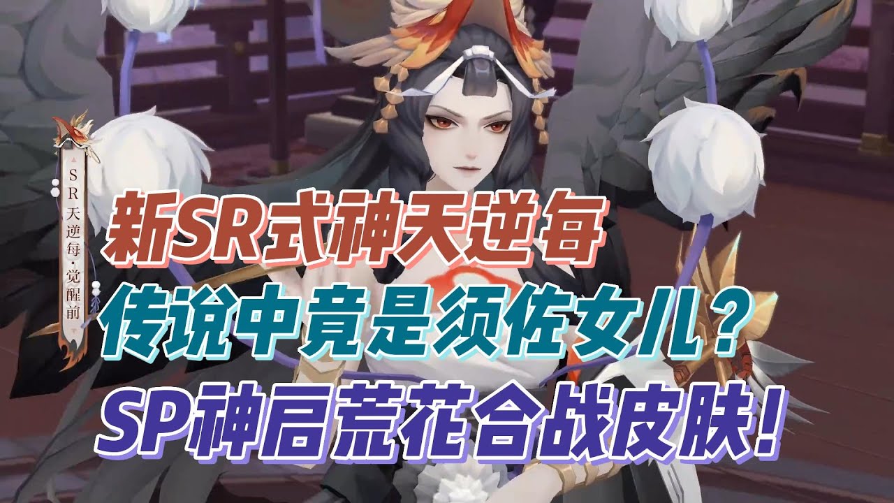 新式神天逆每竟是传说中须佐女儿？SP神启荒花合战新皮肤！