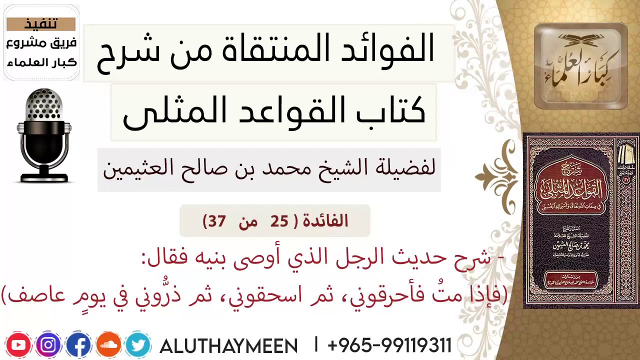 25- شرح حديث الرجل الذي أوصى بنيه فقال فإذا متُ فأحرقوني، ثم اسحقوني، ثم ذرُّوني 📗 القواعد المثلى