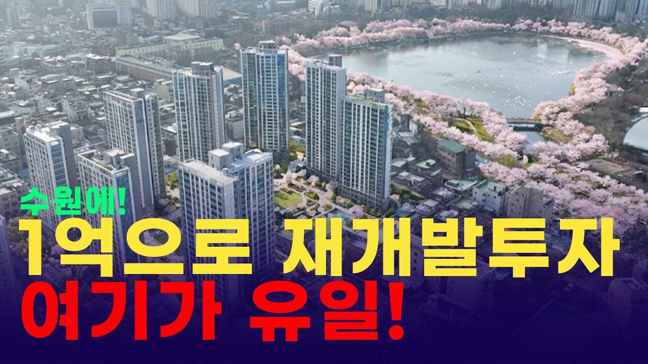 심지어 트리플역세권?!(수원 송죽나구역)
