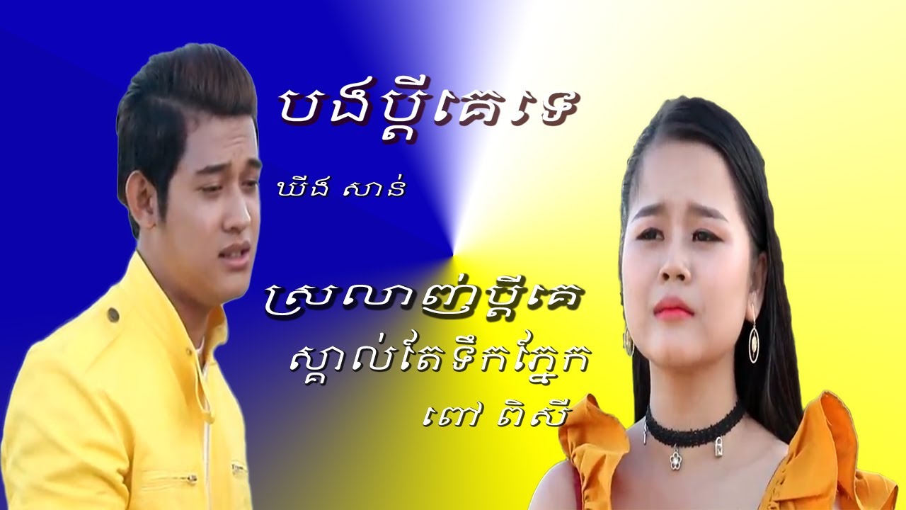 បងប្ដីគេទេ [ឃីង សាន់] Vs ស្រលាញ់ប្ដីគេ ស្គាល់តែទឹកភ្នែក [ពៅ​ ពិសី ]ចំរៀងខ្មែរថ្មីៗ 2020