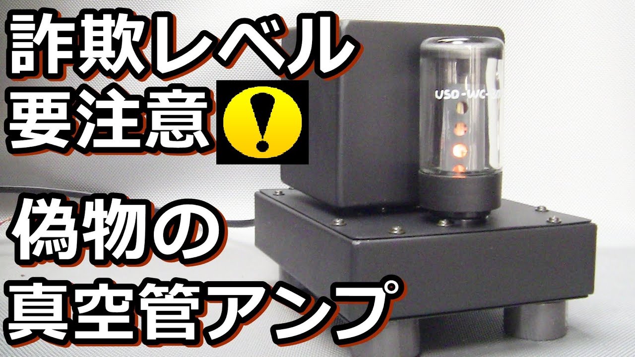 第２弾・真空管アンプ偽造手口を大公開【悪徳宮甚商店】キット化