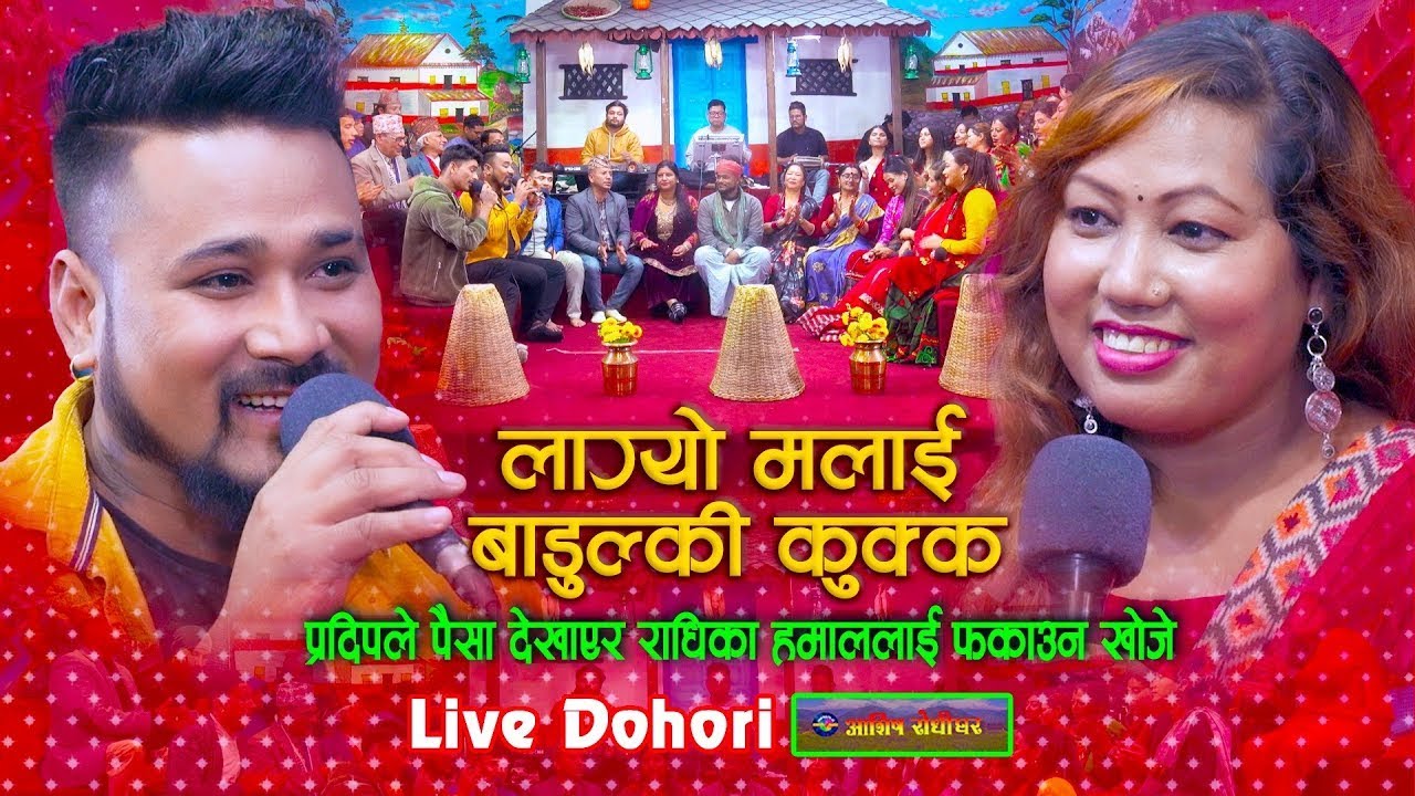 प्रदिपले पैसा देखाएर राधिकालाई फकाउन खोजे - Badulki Kukka Live Dohori | Pradip Roka Vs Radhika Hamal