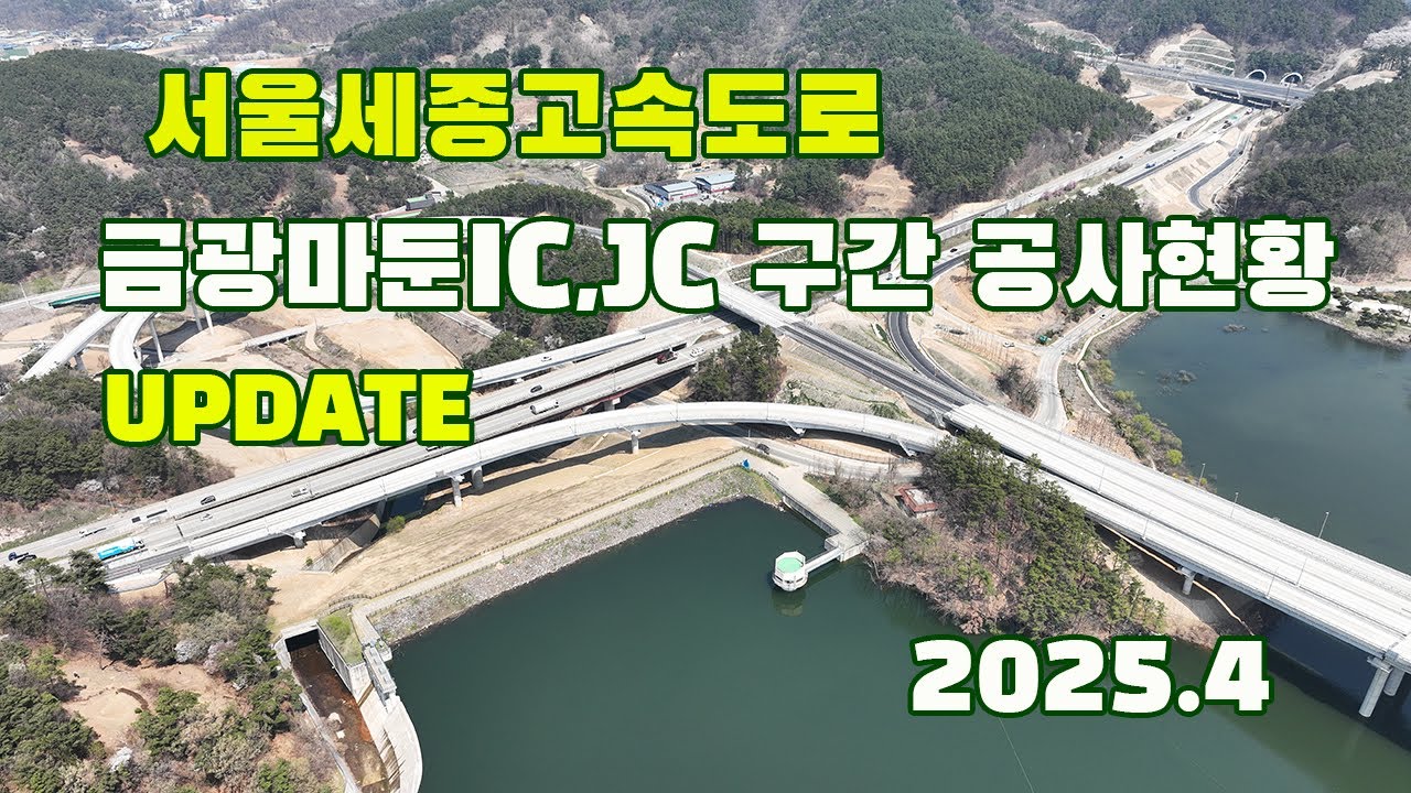서울세종(제2경부, 포천세종) 고속도로 금광마둔JC 구간 공사현황 업데이트 2025.04