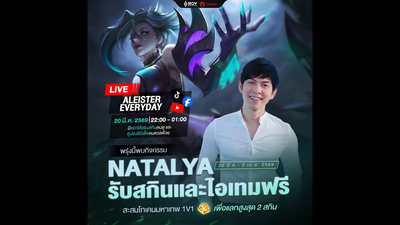 Natalya Everyday มาแล้วค๊าาาา #AleisterEveryday #แม่ดูอยู่ #rov