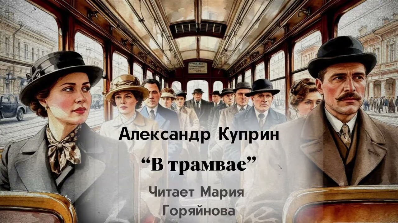 «В трамвае» Александр Куприн. Юмор и философская глубина в одном рассказе