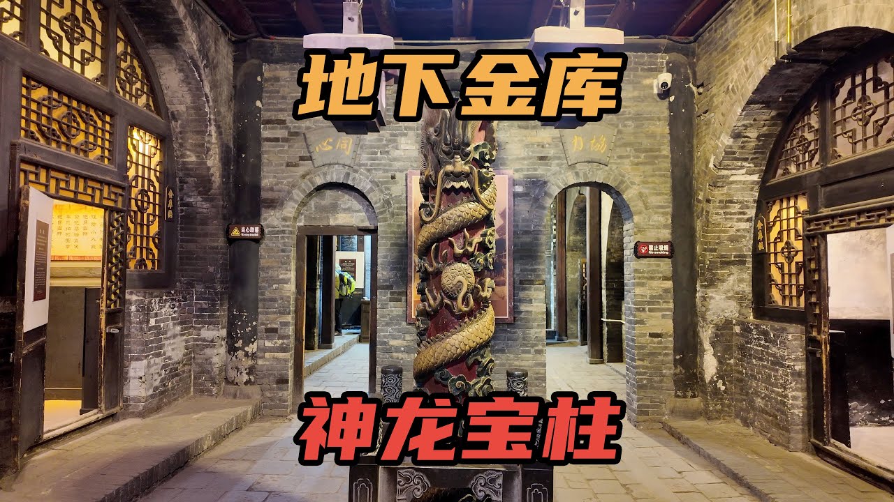 [Eng Sub]平遥古城最大的票号，地下金库令人瞠目结舌，财富占清朝半壁江山｜Pingyao Ancient City Underground Vault