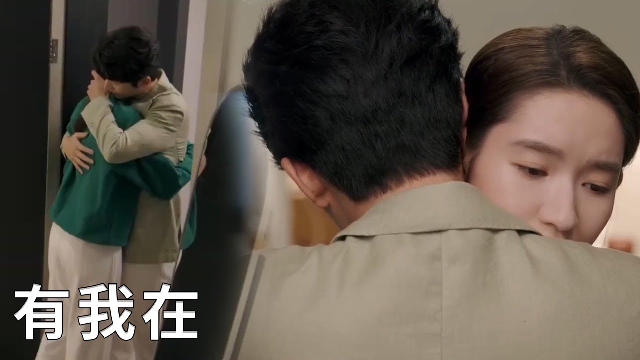 ⭐灰姑娘假裝沒事，不料霸總從她一句話中聽出她的脆弱，拋下一切趕回家擁抱她！【舍不得星星 You Are My Lover Friend】