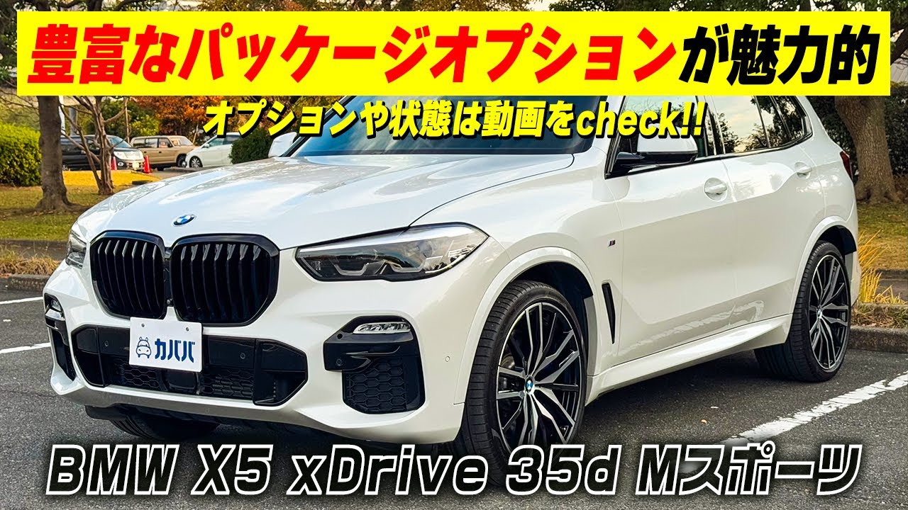 【BMW X5 xDrive 35d Mスポーツ】二度見してしまう！？仕上がりきった大型SUVが登場！