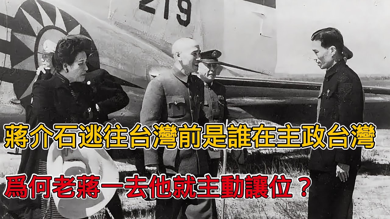蒋介石逃往台湾前，是谁在主政台湾，为何老蒋一去他就主动让位？