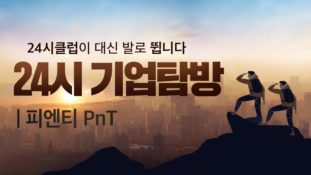 [24시 기업탐방] 국내에선 따라올 곳이 없다는 동박 기업 피엔티, 테슬라에 납품 한다? | 발로 뛰는 24시 기업탐방