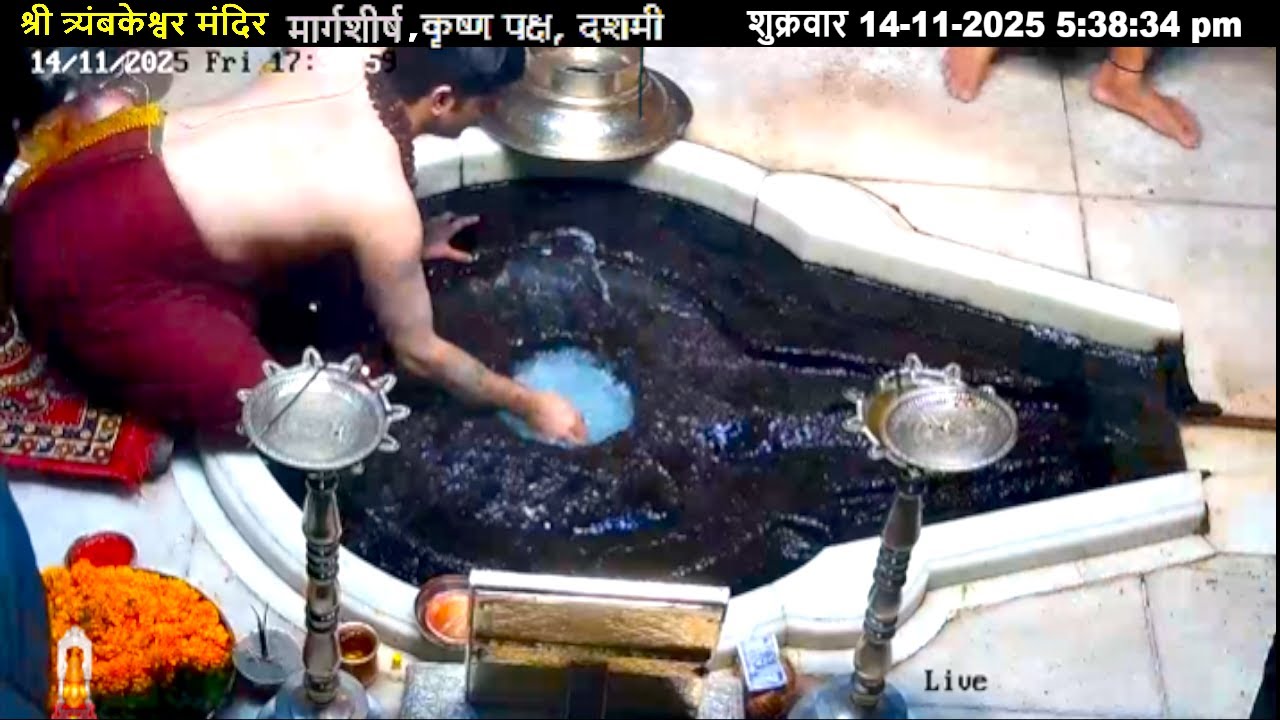 #14Nov25 #लाइव संध्या #दर्शन श्री #त्र्यंबकेश्वर_ज्योतिर्लिंग #Live Shri #Trimbakeshwar_Jyotirlinga