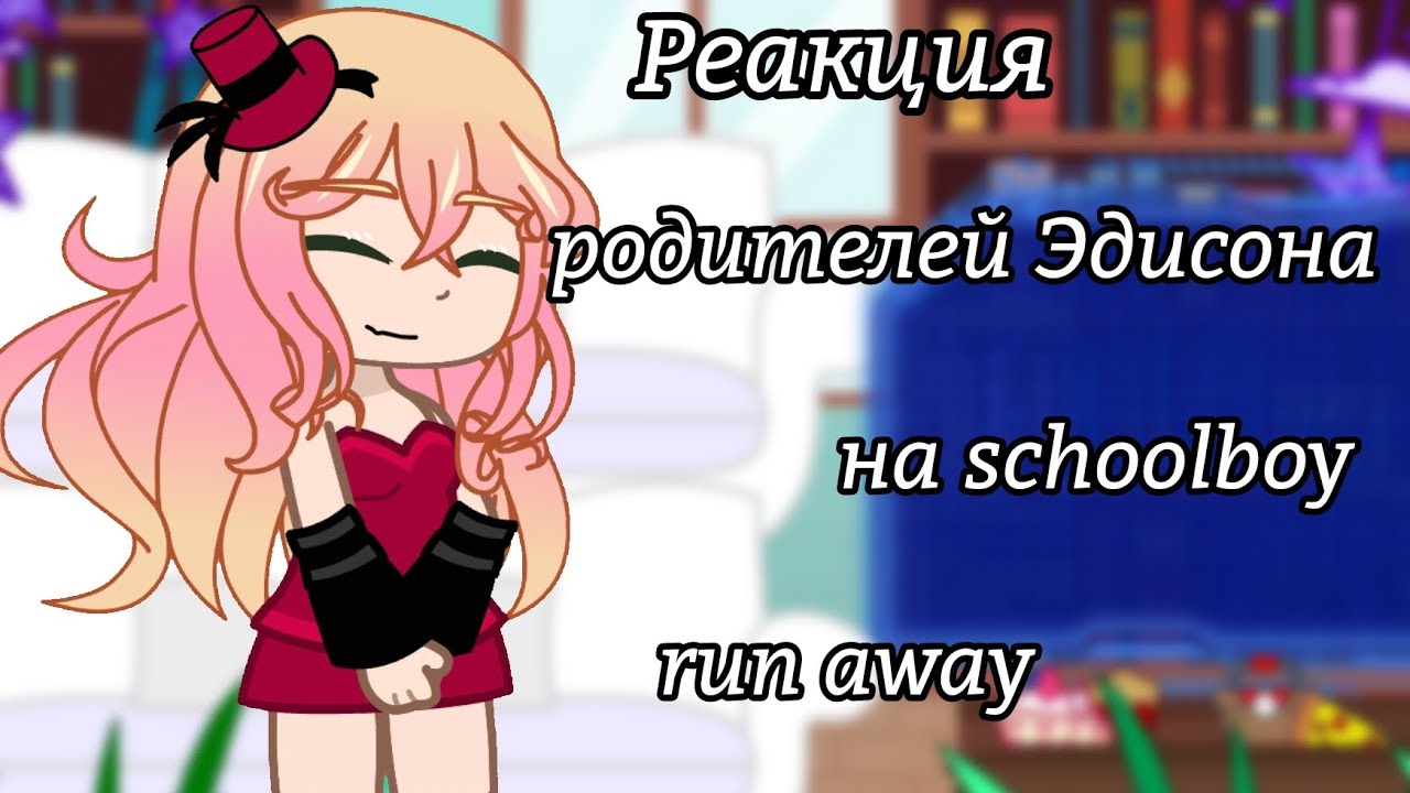 2 части вместе ‼️Реакция родителей Эдисона на schoolboy run away‼️3 часть