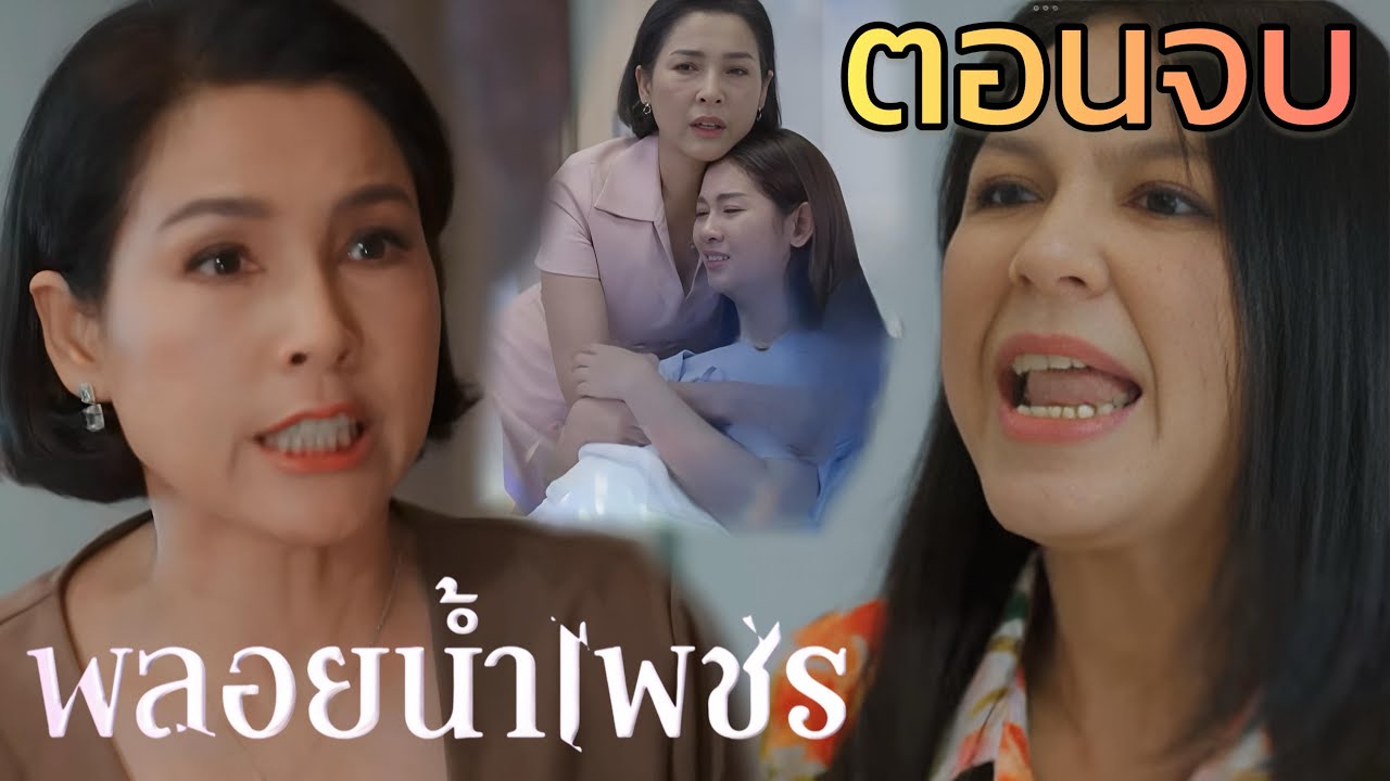 พลอยน้ำเพชร ตอนจบ | พลอยรู้ความจริง น้ำเพชรคือแม่แท้ๆ #ตอนจบ #ช่องวัน31 