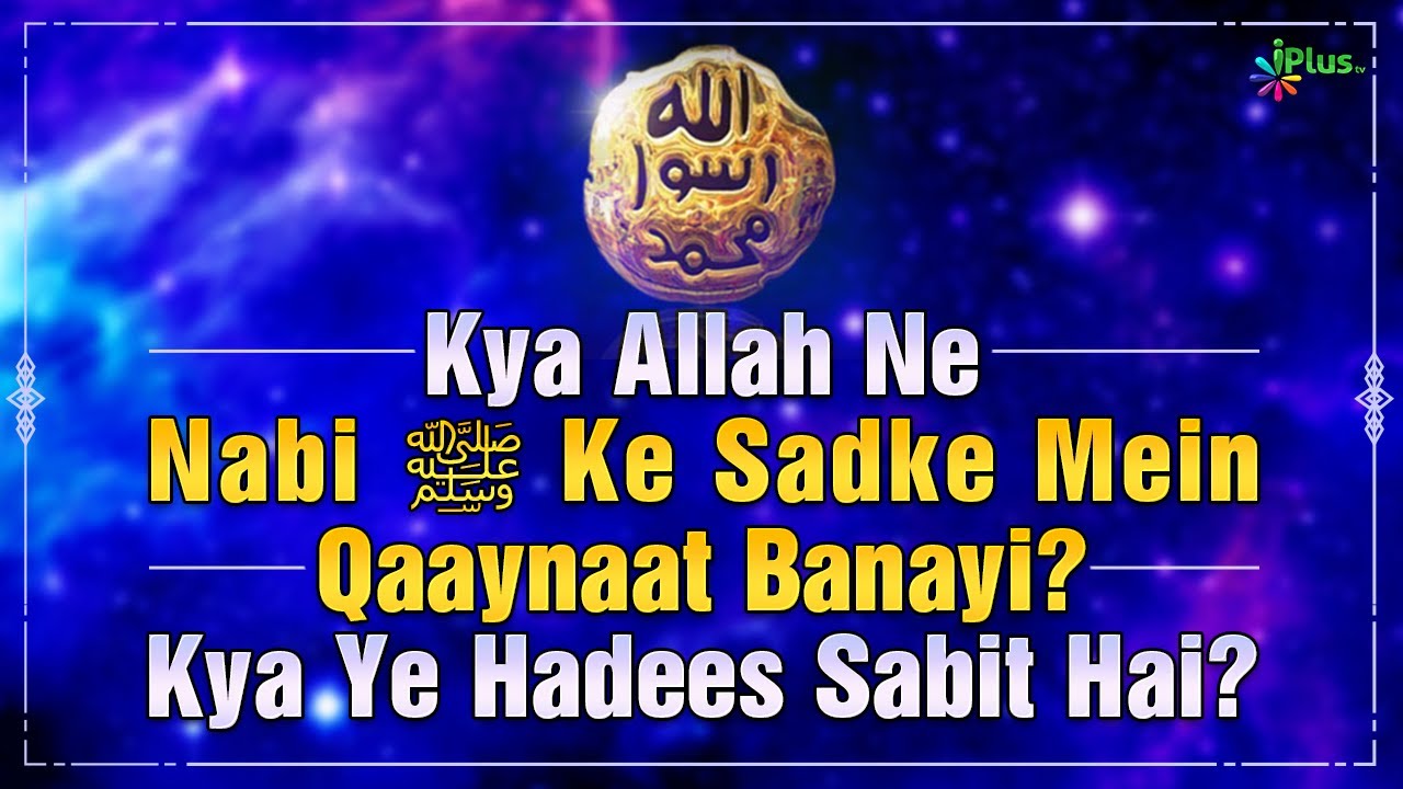 Kya Allah Ne Nabi ﷺ Ke Sadqe Mein Duniya Banayi? Kya Ye Hadees Sabit Hai? | Shaikh Kifayatullah