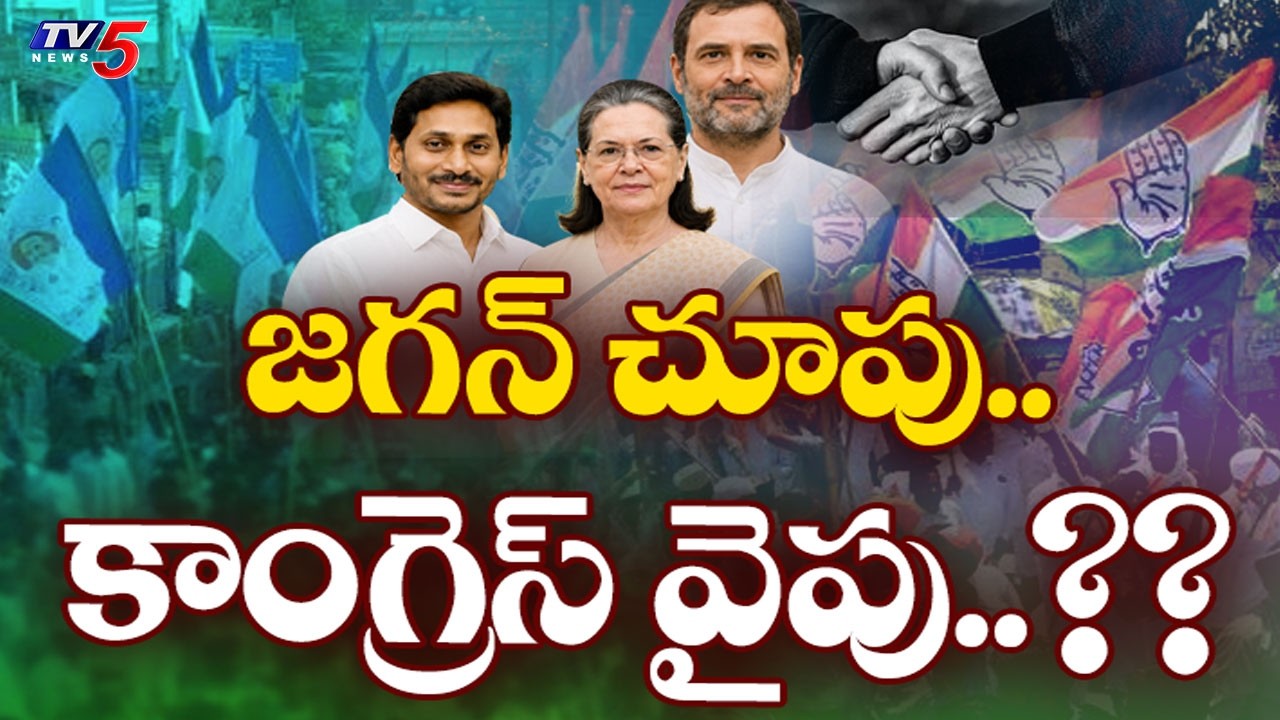 కాంగ్రెస్ వైపు జగన్ చూపులు! | YS Jagan Secret Talks With Congress | YSRCP || TV5 News