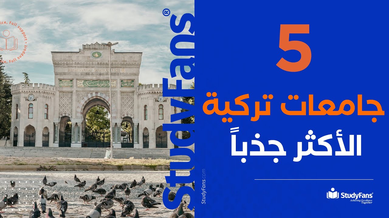 ما هي أكثر 5 جامعات جذباً للطلاب الأجانب في تركيا ؟
