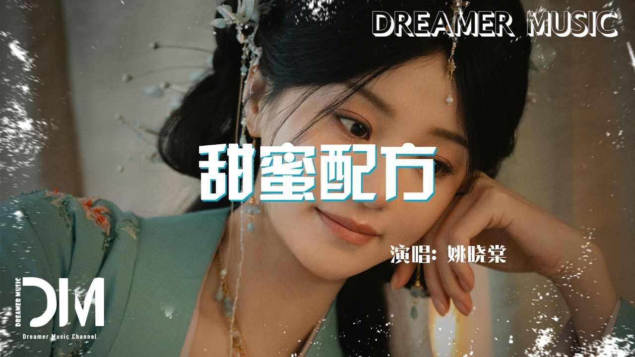 甜蜜配方(《成何體統》影視劇) - 姚曉棠『Tian mi pei fang(《Cheng he ti tong 》Ying shi ju) - Yao xiao tang』