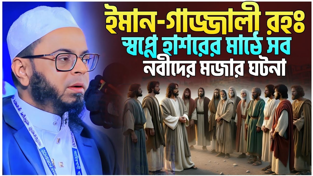 ইমাম-গাজ্জালী রহঃ স্বপ্নে হাশরের মাঠের ঘটনা।মুফতি নাছির উদ্দিন আনসারী ওয়াজ।কান্নার ওয়াজ।RK Studio