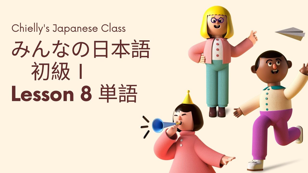 「大家的日本語」 第8課 單字 自錄音檔